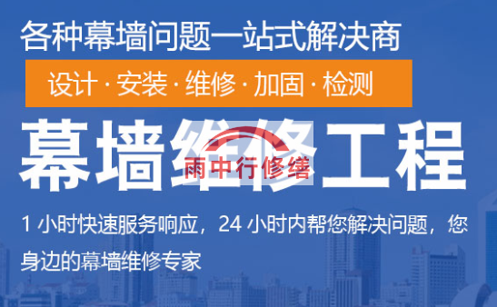 点军幕墙修缮/维修