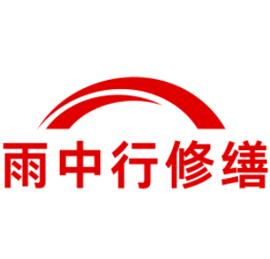 点军雨中行修缮工程有限公司