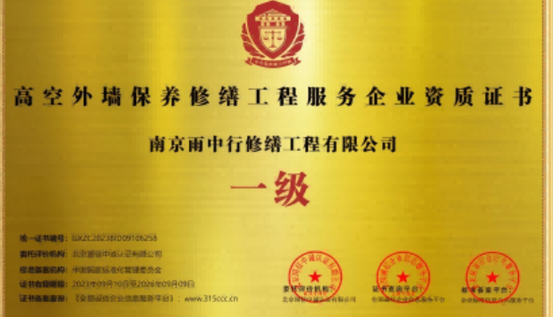 点军高空外墙保温维修服务资质证书