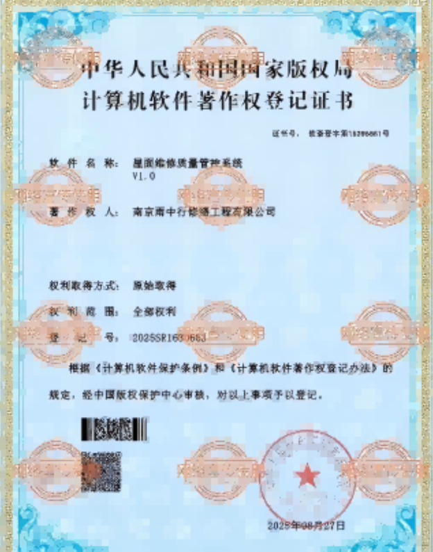 点军屋面维修管控系统证书